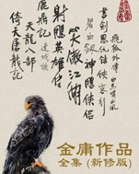 金庸武侠小说全集（新修版）（全36册）【金庸】epub+mobi+azw3