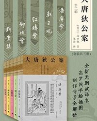 大唐狄公案·第二辑套装【高罗佩】epub+mobi+azw3