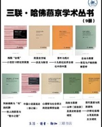 三联·哈佛燕京学术丛书（套装9册）【石昌渝】epub+mobi+azw3