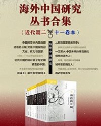 海外中国研究丛书合集——近代篇二（十一卷本）【拉铁摩尔, 苏源熙等】epub+mobi+azw3