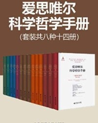 爱思唯尔科学哲学手册(共8种14册）【山西大学科学技术哲学研究中心】epub+mobi+azw3