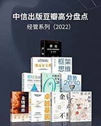 中信出版2022年豆瓣高分盘点-经管系列（套装共10册）【瑞·达利欧, 埃里克·乔根森等】epub+mobi+azw3