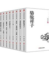 老舍经典全集套装(全10册)【老舍】epub+mobi+azw3
