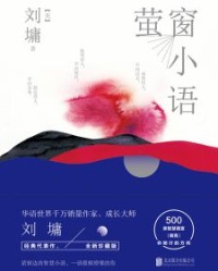 萤窗小语【刘墉】epub+mobi+azw3
