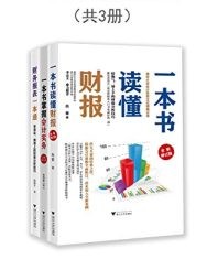 一本书掌握财务技巧（套装共3册）【肖星, 孙伟航等】epub+mobi+azw3