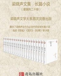 梁晓声文集﹒长篇小说（套装共二十册）【梁晓声】epub+mobi+azw3