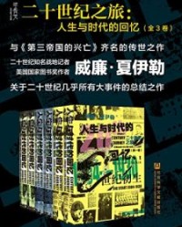 二十世纪之旅：人生与时代的回忆【威廉•夏伊勒】epub+mobi+azw3