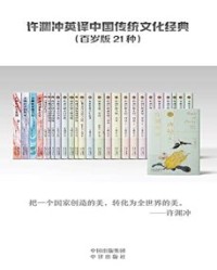 许渊冲英译中国传统文化经典（百岁版21种26册）【许渊冲】epub+mobi+azw3
