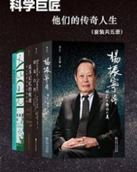 科学巨匠：他们的传奇人生（套装共五册）【江才健, 安德烈娅·武尔夫等】epub+mobi+azw3