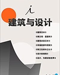 建筑与设计用知识支持创造力（全七册）【五十岚太郎, 保罗•戈德伯格等】epub+mobi+azw3