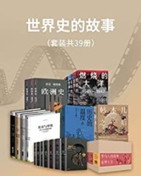 世界史的故事（套装39册）【威廉·乔丹, 克里斯·威克姆等】epub+mobi+azw3