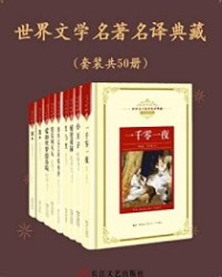 世界文学名著名译典藏（套装共50册）【亚历山大·仲马、 李玉民】epub+mobi+azw3