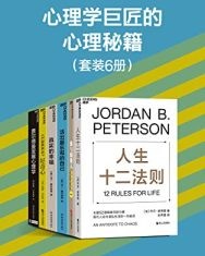 心理学巨匠的心理秘籍（6册）【乔丹·彼得森, 乔纳森·海特等】epub+mobi+azw3