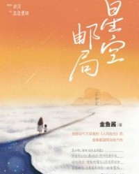 星空邮局【金鱼酱】epub+mobi+azw3