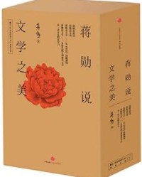 蒋勋说文学之美（套装全5册）【蒋勋】epub+mobi+azw3