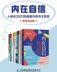 内在自信：人邮社2021技能提升新书大套装（套装全8册）【斯蒂芬·C·杨, 史少武等】epub+mobi+azw3