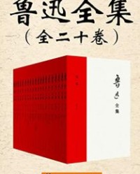 民国时权威的《鲁迅全集》（全二十卷）【鲁迅】epub+mobi+azw3