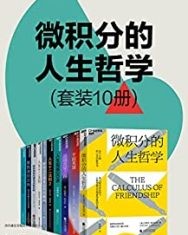微积分的人生哲学（套装10册）【乔丹·彼得森、中野善寿、丹·米尔曼】epub+mobi+azw3
