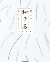 松子落【苏枕书】epub+mobi+azw3