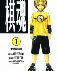 棋魂【堀田由美，小佃健】mobi