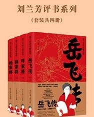 刘兰芳评书系列(岳飞传、杨家将、薛家将、呼家将）【刘兰芳】epub+mobi+azw3