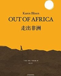 走出非洲【凯伦·布里克森】epub+mobi+azw3