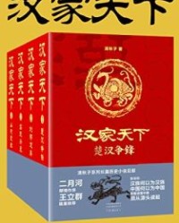 汉家天下（1-4册）【清秋子】epub+mobi+azw3
