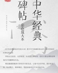 中华经典碑帖彩色放大本（套装共19册）【王羲之, 赵孟頫等】epub+mobi+azw3
