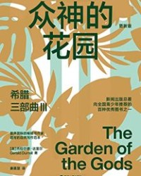 希腊三部曲Ⅲ：众神的花园【杰拉尔德·达雷尔】epub+mobi+azw3