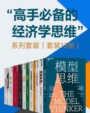 “高手必备的经济学思维”系列套装（套装12册）【斯科特·佩奇，阿图·葛文德等】epub+mobi+azw3