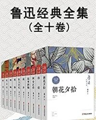 鲁迅经典全集（全10卷）【鲁迅】epub+mobi+azw3