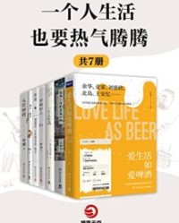 一个人生活也要热气腾腾（共7册）【谷川俊太郎, 住野夜等】epub+mobi+azw3