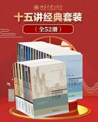 北京大学十五讲系列—全系列套装（全52册）【朱良志, 陈乐民等】epub+mobi+azw3