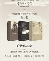哈代作品集【托马斯·哈代】epub+mobi+azw3