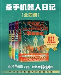杀手机器人日记（全四册）【玛莎·威尔斯】epub+mobi+azw3