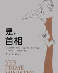 是，首相【乔纳森·林恩】epub+mobi+azw3