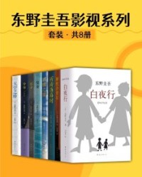 东野圭吾影视系列（8册）【东野圭吾】epub+mobi+azw3