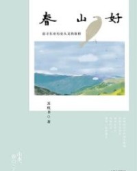 春山好 【苏枕书】epub+mobi+azw3
