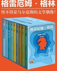 格雷厄姆·格林作品集（套装共9册)【格雷厄姆·格林】epub+mobi+azw3