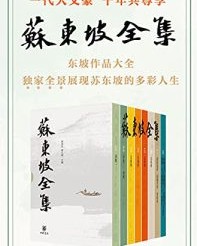 苏东坡全集（精）全八册【舒大刚主编 曾枣庄】epub+mobi+azw3