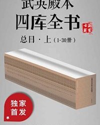 武英殿本四库全书总目·上（1-30册）【纪昀等纂修编】epub+mobi+azw3