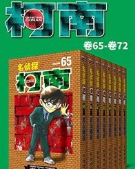 名侦探柯南（第9部：卷65~卷72）【青山刚昌】epub+mobi+azw3