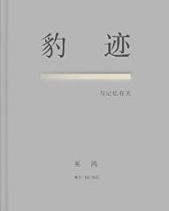 豹迹【巫鸿】epub+mobi+azw3