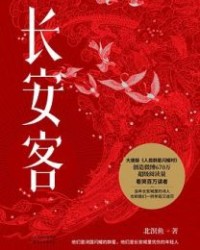 长安客【北溟鱼】epub+mobi+azw3