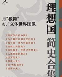 理想国简史合集用 “极简”打开立体世界图像（全十册）【贺凯, 杰弗里·布莱内等】epub+mobi+azw3