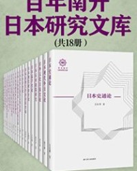 百年南开日本研究文库（共18册）【吴廷璆, 俞辛焞等】epub+mobi+azw3