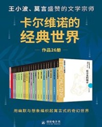 卡尔维诺的经典世界（共26册）【伊塔洛·卡尔维诺】epub+mobi+azw3