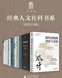 “大学问”经典人文社科书系（套装9册）【白德瑞, 王锐等】epub+mobi+azw3