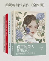 桑妮畅销代表作（全四册）【桑妮】epub+mobi+azw3