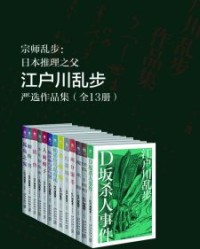 宗师乱步：日本推理之父江户川乱步严选作品集（全13册）【江户川乱步】epub+mobi+azw3